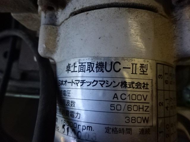 日本オートマチック JAM UC-Ⅱ型 卓上面取機