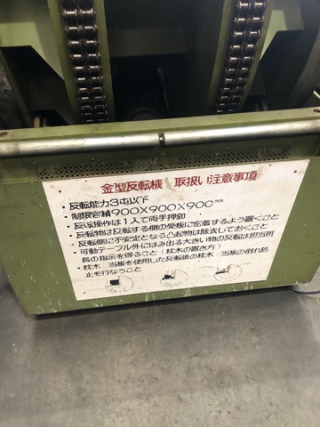 金型反転機 中古販売詳細【#356444】 | 中古機械情報百貨店 金型反転機 中古販売詳細【#356444】 | 中古機械情報百貨店