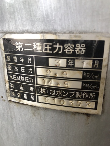 旭ポンプ製作所 レシーバータンク