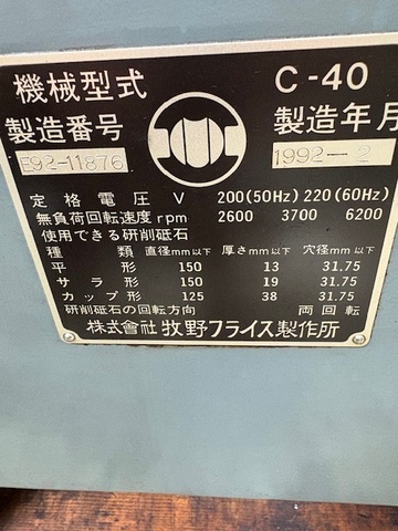 牧野フライス精機 C-40 万能工具研削盤