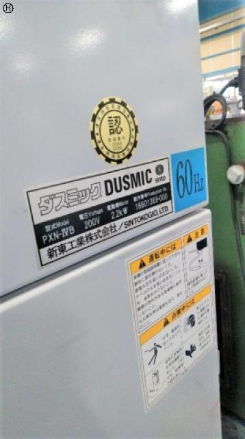 新東工業 PXN-IVB 集塵機