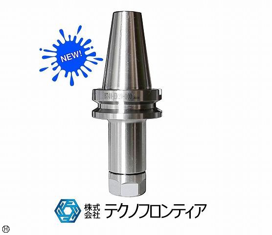 テクノフロンティア BT40-ER20A-100 [新品] コレットチャック