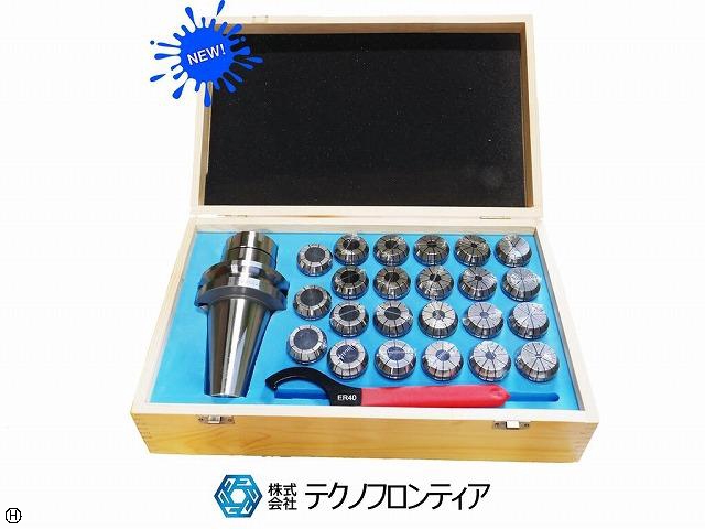 テクノフロンティア BT50-ER40UM-23PCS[新品] コレットチャック・精密コレットセット