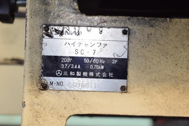 三和製機 SC-7 面取機