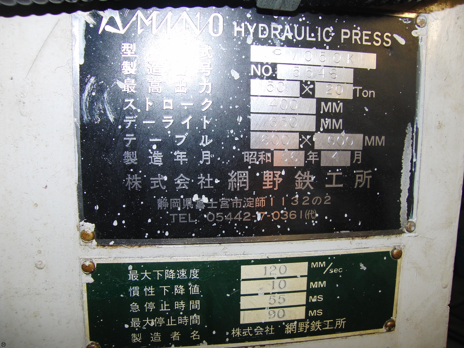網野鉄工所 PV-50K 50T油圧プレス