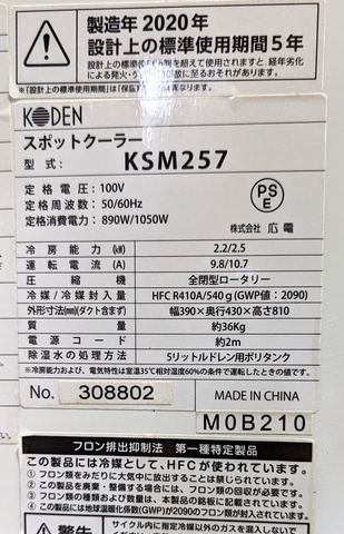 広電 KSM257 スポットクーラー