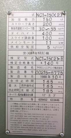 アイダエンジニアリング NC1-150(2) 150Tプレス