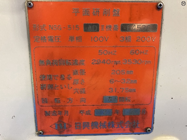 日興機械 NSG-515ADⅡ 成形研削盤