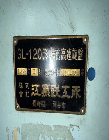 エグロ GL-120 3尺旋盤