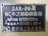 清和鉄工 SAN-20 NCホブ刃溝研削盤