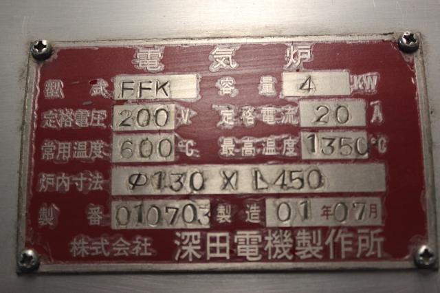 深田製作所 FFK 脱脂炉