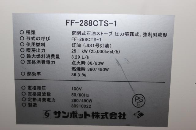 サンポット FF-288CTS-1 石油温風暖房機 中古販売詳細【#323945