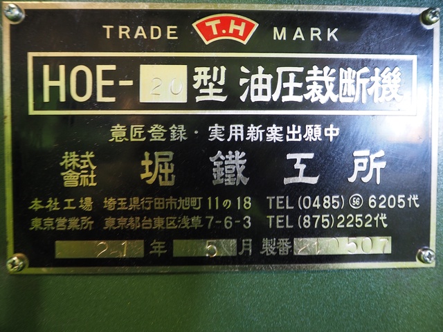 堀鐵工所 HOE-20 油圧裁断機