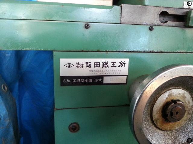 飯田鐵工所 GE-120S 工具研削盤