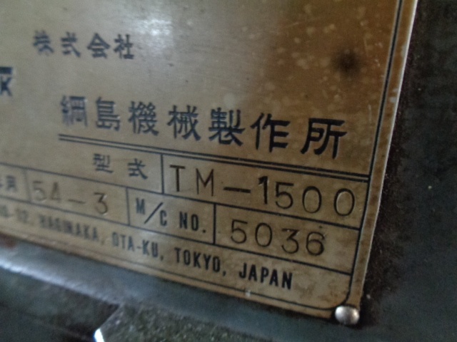 綱島機械製作所 TM-1500 ウォームネジ切盤