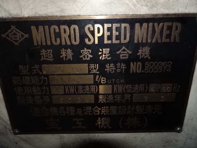 宝工機 MS10 マイクロスピードミキサー