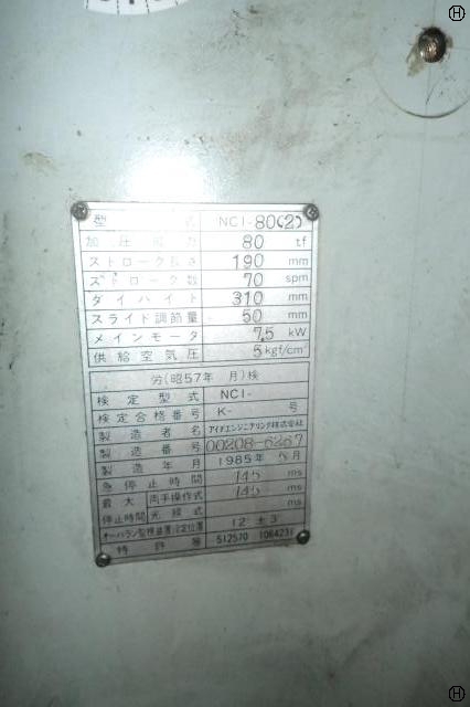 アイダエンジニアリング NC1-8(2) 80Tプレス