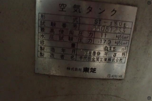 東芝 ST-150 エアータンク
