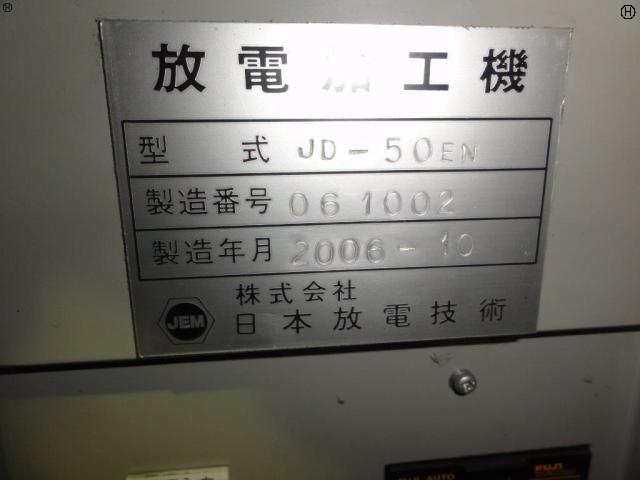 日本放電技術 JD-50EN 放電加工機
