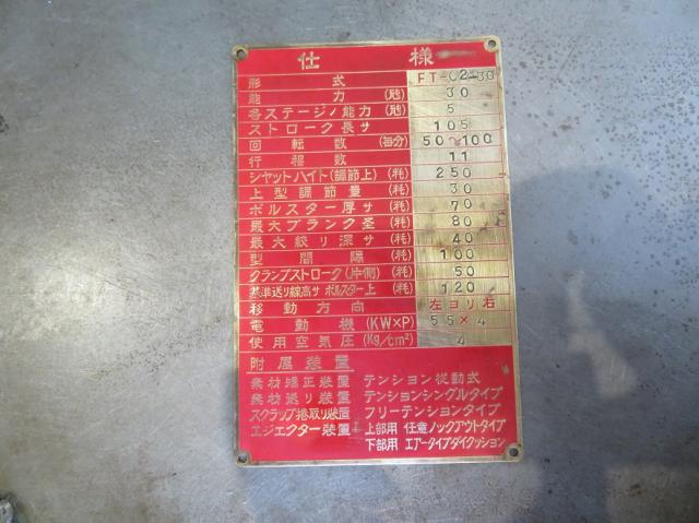アイダエンジニアリング FT-C2-30 30Tトランスファープレス