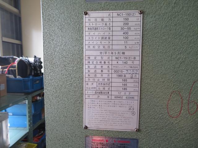 アイダエンジニアリング NC1-150(2) 150Tプレス