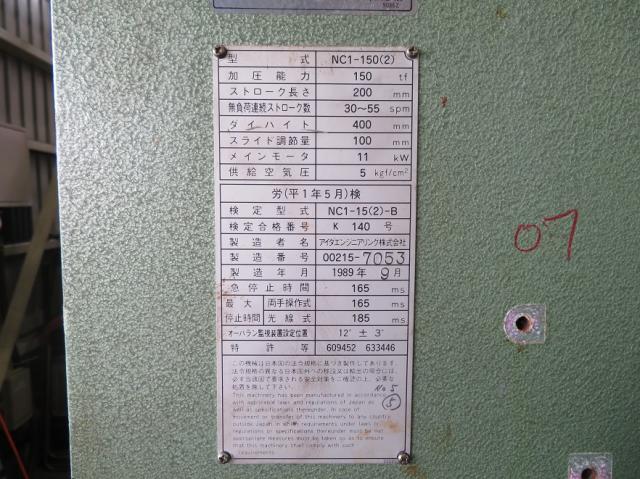 アイダエンジニアリング NC1-150(2) 150Tプレス
