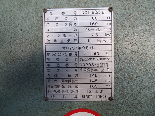 アイダエンジニアリング NC1-8(2) 80Tプレス