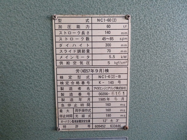 アイダエンジニアリング NC1-60(2) 60Tプレス