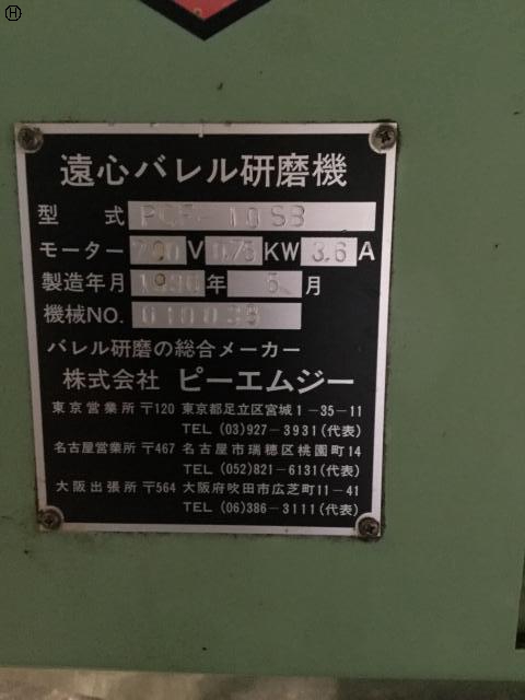 ピーエムジー PCF-10SB 遠心バレル研磨機