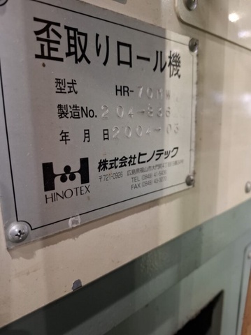 ヒノテック HR-70MW 歪取りロール機