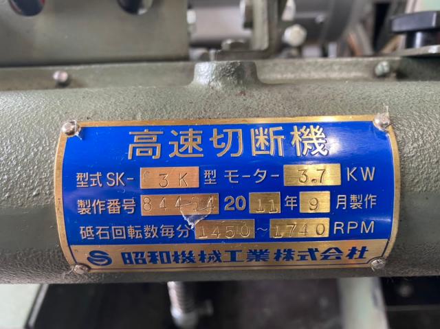 昭和機械工業 SK-3K 高速切断機