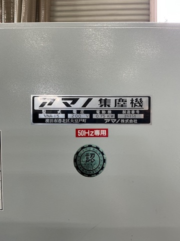 アマノ VNA-15 集塵機