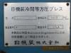 日機装 CL45-22-30 冷間等方圧プレス
