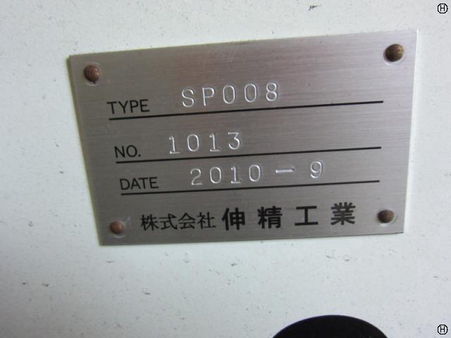 伸精工業 SP008 オーバル加工機