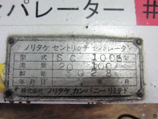 ノリタケカンパニー SC1003 遠心分離機