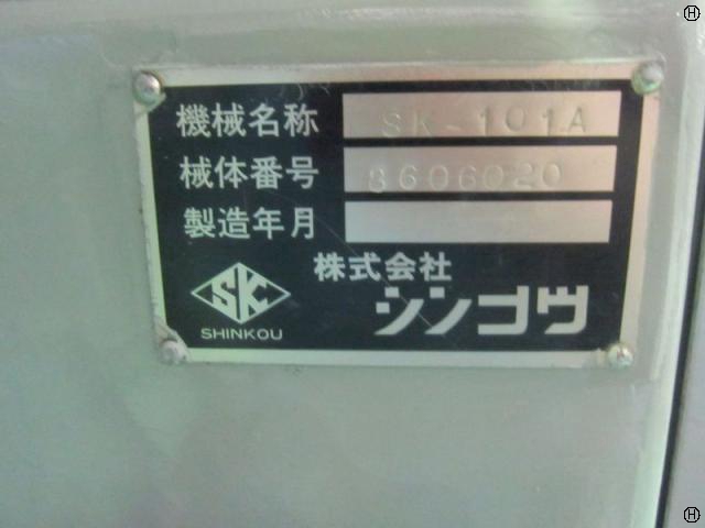 シンコウ SK-101A 平面研削盤