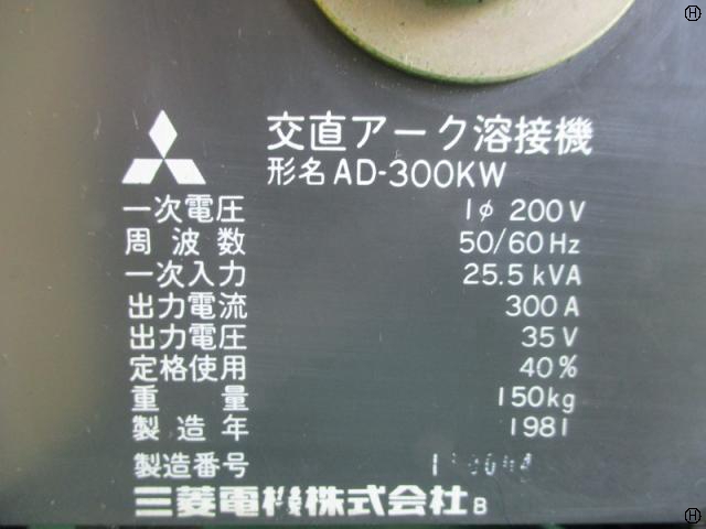 三菱電機 AD-300KW 交直アーク溶接機