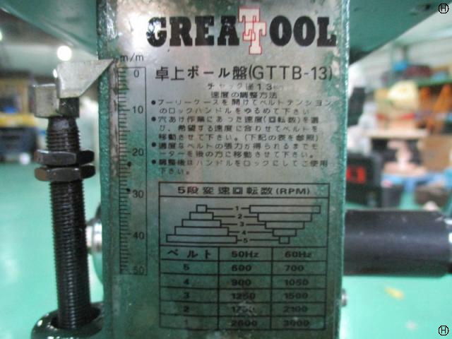 GREATTOOL(グレートツール) 卓上ボール盤 穴あけ能力(一般鋼材1.5~13mm) 5段階変速付 GTB-13G - 4