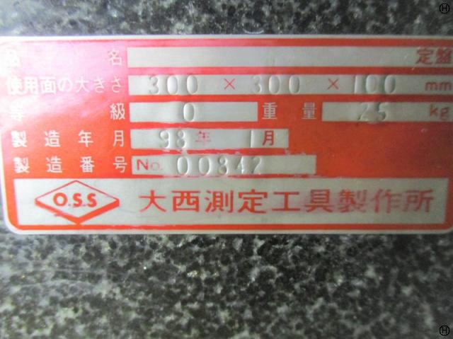 大西測定 OSS 石定盤
