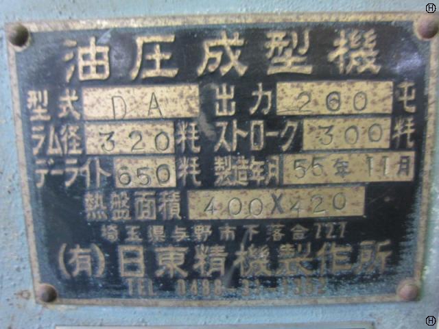 日東精機製作所 DA 200T油圧プレス