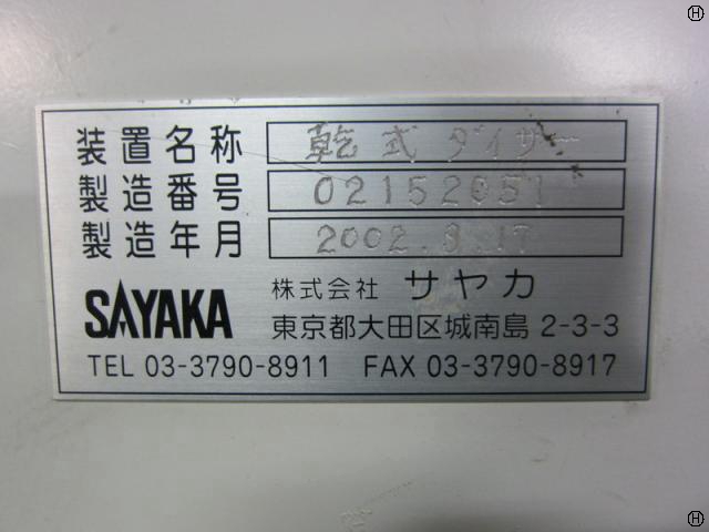 サヤカ SAM-CT1520D 乾式ダイサー