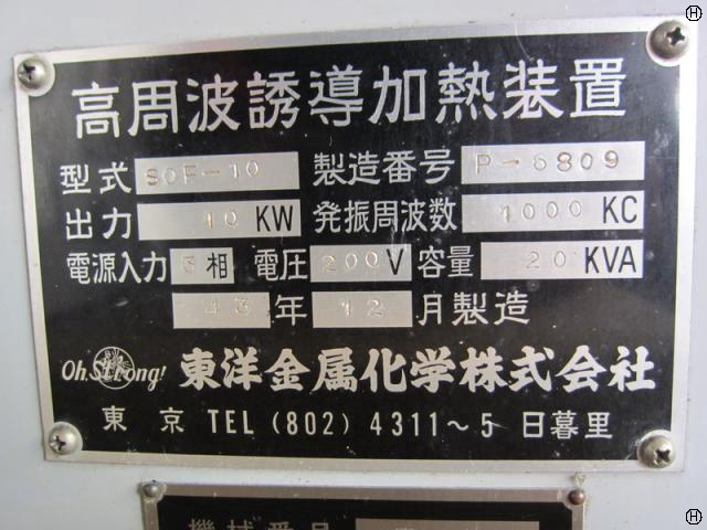 東洋金属化学 SOF-10 高周波誘導加熱装置