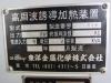 東洋金属化学 SOF-10 高周波誘導加熱装置
