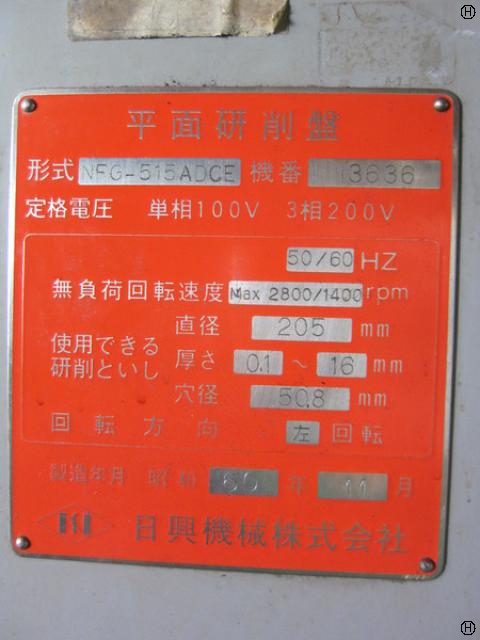 日興機械 NFG-515ADCE 平面研削盤