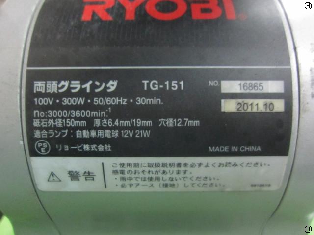 リョービ TG-151 両頭グラインダー