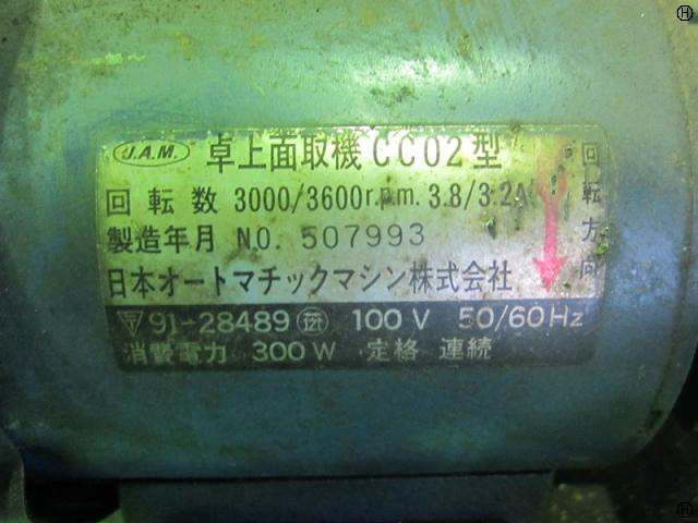日本オートマチック JAM CC02 面取機