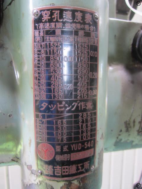 吉田鐵工所 YUD-540 540mm直立ボール盤