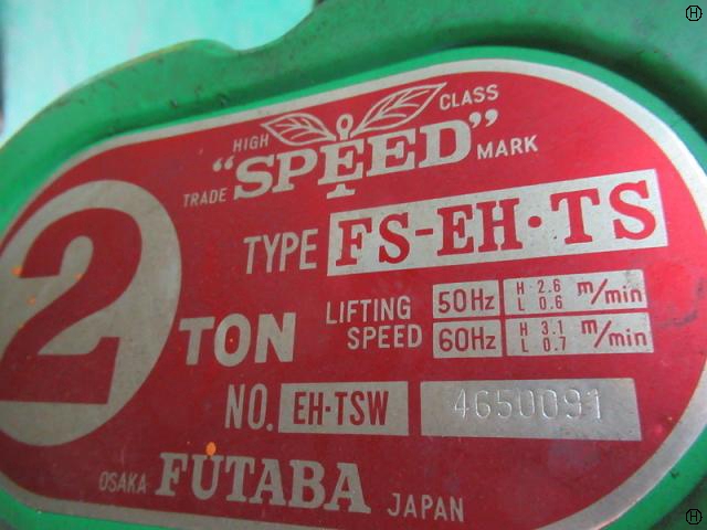 二葉製作所 FS-EH TS 2.0Tホイスト 中古販売詳細【#223647 二葉製作所 FS-EH TS 2.0Tホイスト 中古販売詳細【#223647