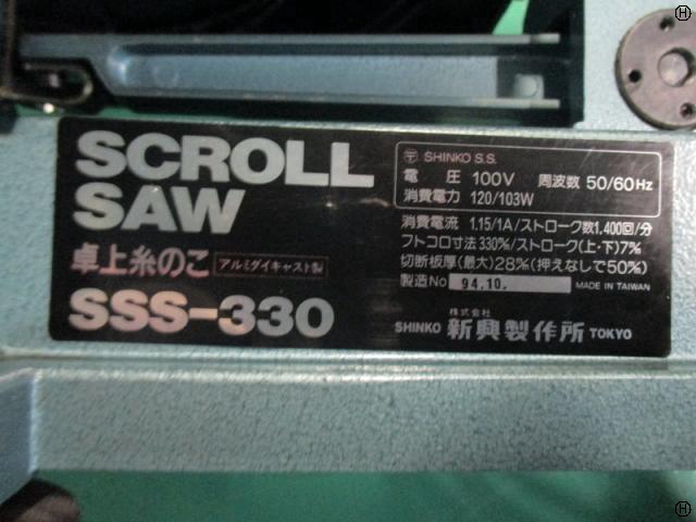 新興製作所 SSS-330 卓上糸鋸盤