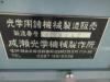 成瀬光学機械製作所 オスカー研磨機